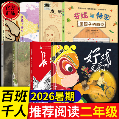 正版26暑期2年级百班千人套装长征我认识许多树好戏又来了菜园子的四季童话十四只发明家奇奇兔漏暑假二年级课外阅读教辅教程书籍