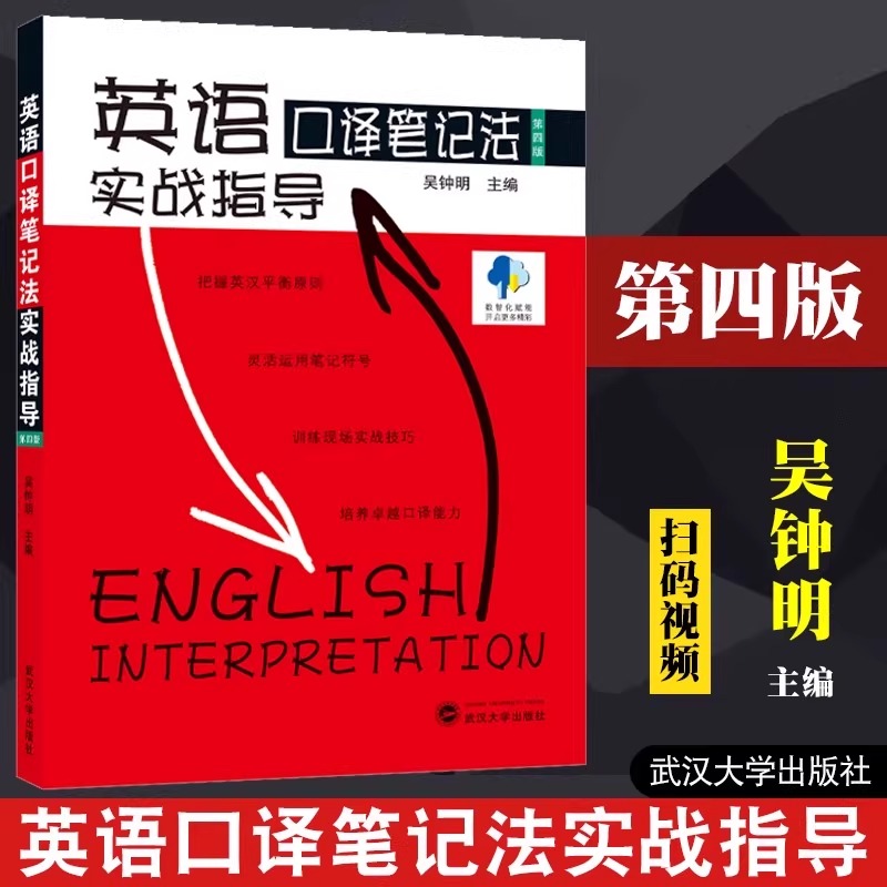 【官方正版】正版新书 英语口译笔记法实战指导 第四版4版 吴钟明 catti二级2三级3口译考试教材辅导