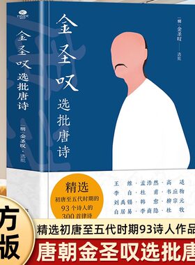 金圣叹选批唐诗正版中国