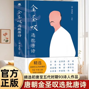 金圣叹选批唐诗正版 中国古诗词大全集解译详析初中生高中生唐诗三百首诗词鉴赏辞典许渊冲成人版唐诗畅销书籍排行阅读中国古诗