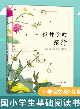搜书正版一粒种子的旅行 中国小学生基础阅读书目 德国儿童图书Luchs大奖 走进自然 科普绘本 3-6岁 7-10岁 新经典