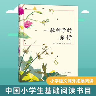 一粒种子 走进自然 搜书正版 6岁 新经典 中国小学生基础阅读书目 10岁 旅行 德国儿童图书Luchs大奖 科普绘本