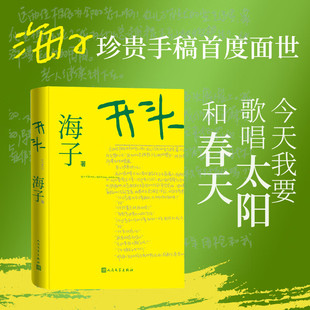 搜书正版开头 赠手稿折页 海子著 人民文学出版社 今天我要歌唱太阳和春天 海子散文小说书籍