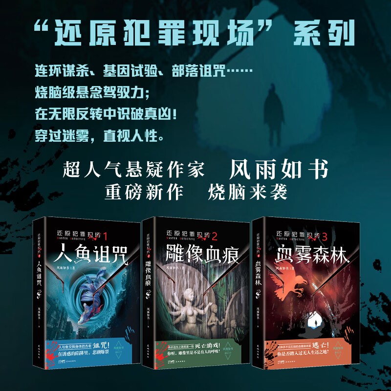 还原犯罪现场1-3人鱼诅咒/雕像血痕/血雾森林 刑侦悬疑推理 风雨如书著 侦查学犯罪心理学破案小说花城出版社正版书籍