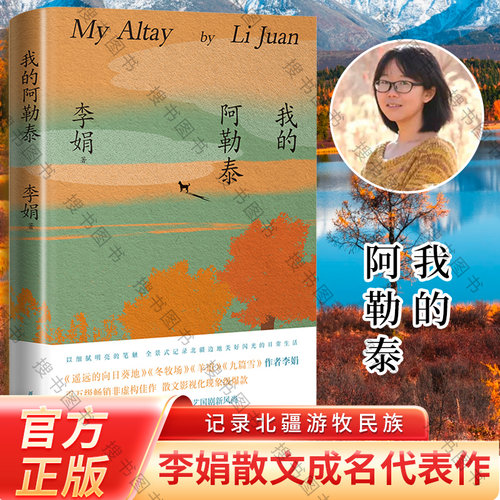我的阿勒泰李娟散文成名作
