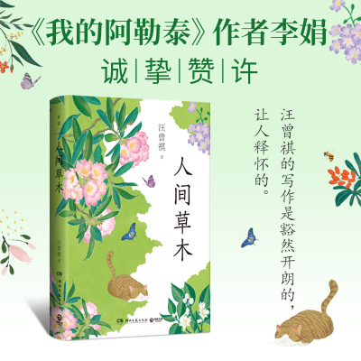 【博集天卷】人间草木汪