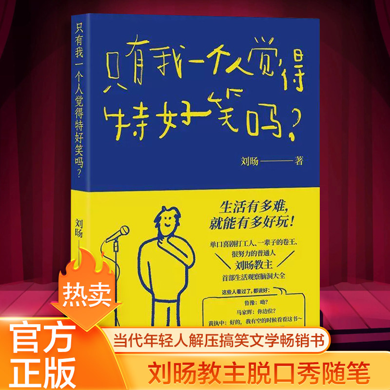 正版只有我一个人觉得特好笑吗 刘旸教主shou部生活观察脑洞大全 生活的本质是喜剧 上海人民出版社 鲁豫马家辉黄执中推荐图片