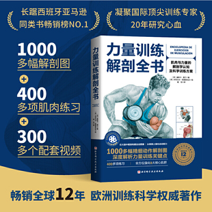 1000多幅解剖图 解剖学与认知及科学训练方案 400多项肌肉练习 300多个配套视频 书籍 力量训练解剖全书 正版 肌肉与力量