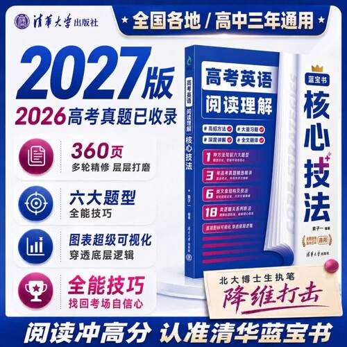 正版高考英语阅读理解核心技法 袁子一 清华大学出版社 高中一二三年级通用英语阅读理解辅导书籍