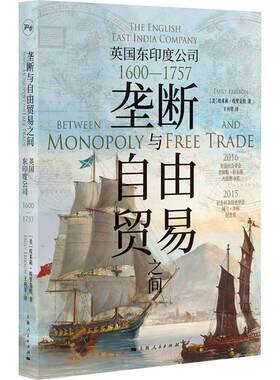 正版垄断与自由贸易之间 英国东印度公司 美埃米莉埃里克松 上海人民出版社