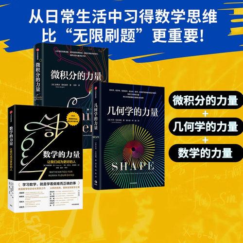 正版微积分的力量+数学的力量+几何学的力量 弗朗西斯苏等著 中信出版社 数学思维培养书籍