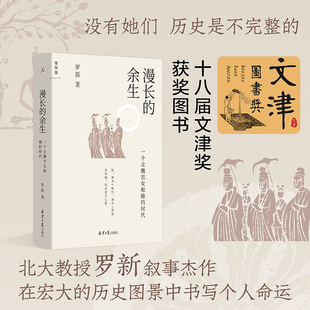 搜书正版漫长的余生一个北魏宫女和她的时代 文津图书奖 2022年度历史文化NO.1罗新力作 罗翔推荐 喜一个秦吏和他的世界 理想国