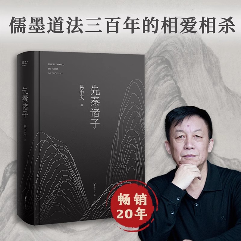 搜书正版 先秦诸子 2024易中天著 百家争鸣的中国哲学思想兴盛的时代 儒墨道法300年间的辩论 孔子墨子庄子韩非子 果麦出品