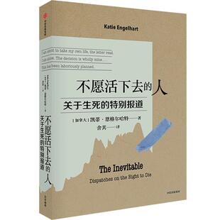 正版不愿活下去的人 (加)凯蒂·恩格尔哈特 中信出版社