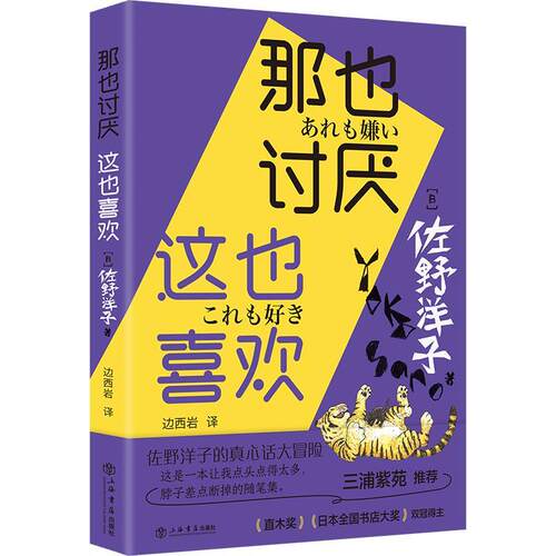 正版那也讨厌这也喜欢 日佐野洋子著边西岩译 上海人民出版社 外国散文书籍