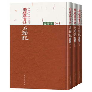 搜书正版脂砚斋重评石头记己卯本全三册 曹雪芹著 红楼梦古抄本丛刊 人民文学 还原底本更加逼真清乾隆时期怡亲王府的珍贵抄本