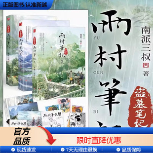 搜书正版全3册 印签版雨村笔记123田园篇全套南派三叔新书侦探推理悬疑盗墓小说盗墓笔记系列