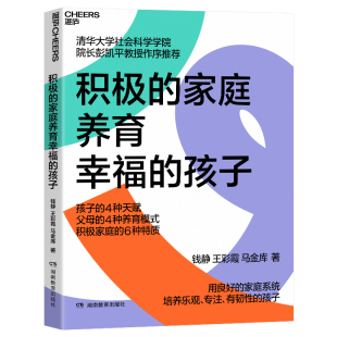 有韧性 家庭养育 家庭养育幸福 家庭系统 培养乐观 用良好 积极 孩子 心理学 专注 湛庐文化