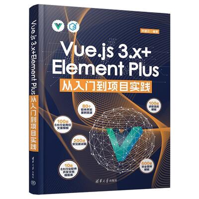 正版Vue.js 3.x+Element Plus从入门到项目实践 孙建召 清华大学出版社 VueElement Plus网页开发网页制作零基础入门教程教材书籍