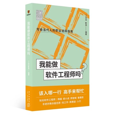 我能做软件工程师吗（知名软件工程师韩磊 郄小虎 陈智峰等手把手教你报志愿、找工作、换赛道。入行）