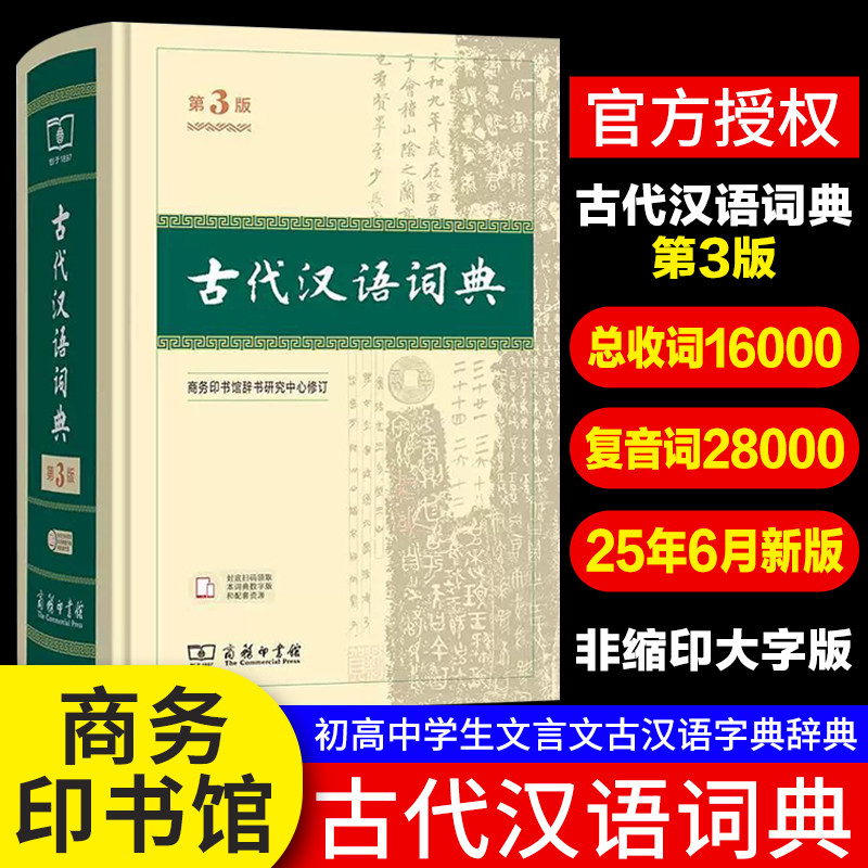 正版古代汉语词典第3版商务印书馆古汉语词典第三版精装商务第2版第二版初中高中学生古汉语字典中学文言文字典词典工具书图片