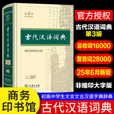正版古代汉语词典第3版商务印书馆古汉语词典第三版精装商务第2版第二版初中高中学生古汉语字典中学文言文字典词典工具书