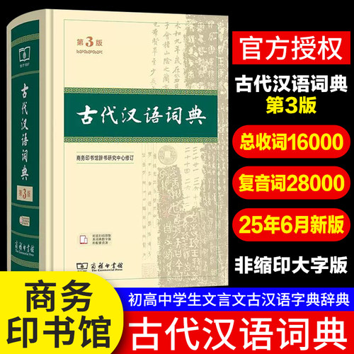 正版古代汉语词典第3版商务印书馆古汉语词典第三版精装商务第2版第二版初中高中学生古汉语字典中学文言文字典词典工具书