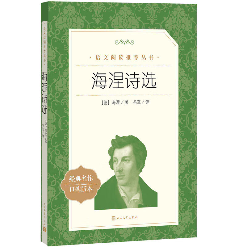 搜书正版海涅诗选 语文推荐阅读丛书  人民文学出版社 经典名著口碑版本 中小学生寒暑假教辅课外阅读书籍,书籍/杂志/报纸,外国诗歌,淘宝优惠券,粉丝福利购,淘宝优惠卷