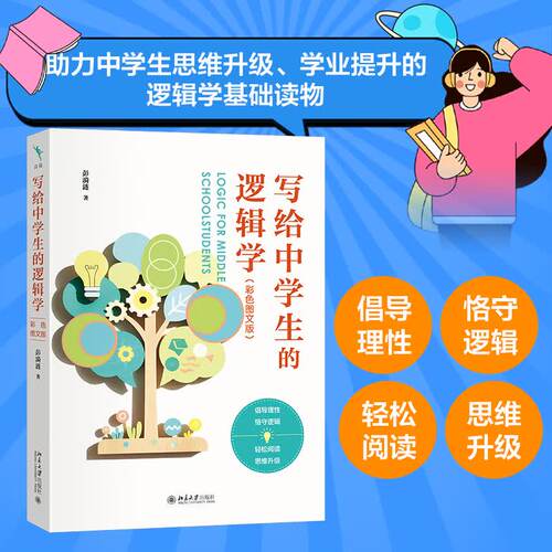 正版写给中学生的逻辑学 心理学中学生学科基础读物丛书 彭漪涟 余式厚 著 逻辑学知识逻辑学思维青少年 北京大学出版社