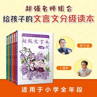 书籍蒋军晶丁慈矿全彩一间读写教室超级文言本贯穿小学一二三四五六年级全学段文言读本古文阅读课程人民文 正版 九久书友 限量亲签
