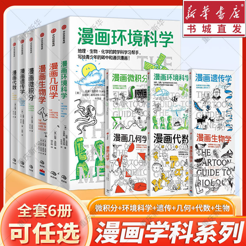 正版6册漫画微积分代数几何学生物学遗传学环境科学任选 拉里戈尼克漫画科普系列初中生打牢代数基础与课外拓展鹦鹉螺漫画学科系列