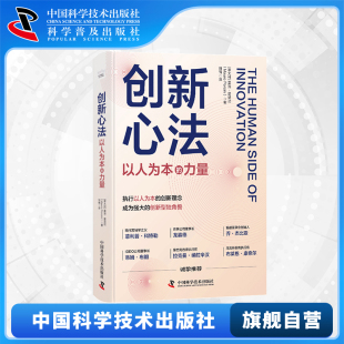 以人为本 创新心法 力量 将设计思维应用于产品开发和品牌建设 创新工具书企业管理书籍 满足用户需求并创造价值 中科社