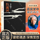 家族记忆史用生命书写壮阔幽微 天籁诗篇一个并未远去 巨流河 时代 文学小说畅销书籍 齐邦媛著一部反映中国近代苦难 现货速发