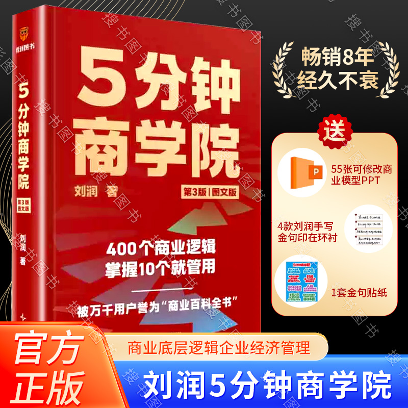 现货速发 5分钟商学院（第3版｜图文版）（刘润经典作品全新升级/系统掌握商业逻辑的“百科全书”）