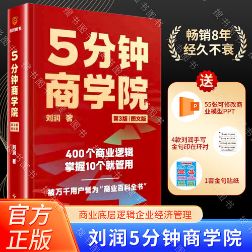 搜书正版5分钟商学院 第3版图文版 刘润经典作品全新升级 系统掌握商业逻辑全书  企业管理书籍