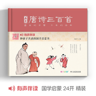 【精装·有声读物】画意唐诗三百首注音中国画插画版小学生一二年级全集阅读书儿童绘本国学300首启蒙幼儿园学前早教拼音正版