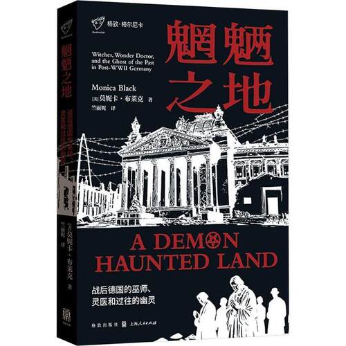正版魍魉之地 战后德国的巫师灵医和过往的幽灵 清算纳粹愚昧之恶战败国民众如何逃避罪孽 格致格尔尼卡 上海人民出版社