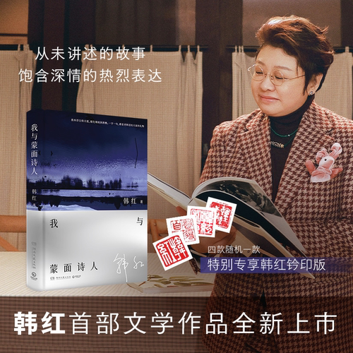 搜书正版我与蒙面诗人 韩红文学作品 作为跨界艺术家的图书作品 从未讲述的故事 饱含深情的热烈表达 博集天卷