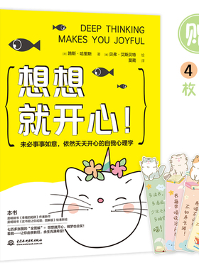 想想就开心 未必事事如意依然天天开心的自我心理学 七百多张的全图解 想想就开心做梦也会笑 让你由丧转旺余生充满希望