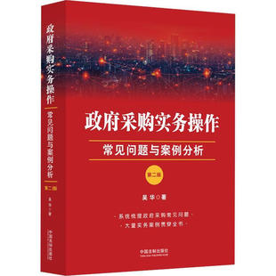正版政府采购实务操作 常见问题与案例分析 第二版 中国法制 政府采购方式程序合同订立履行执法检查行政处罚司法实务教材教程书
