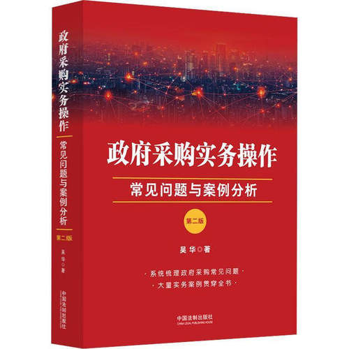 正版政府采购实务操作 常见问题与案例分析 第二版 中国法制 政府采购方式程序合同订立履行执法检查行政处罚司法实务教材教程书