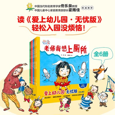 搜书正版爱上幼儿园 无忧版 全6册 入园难题 轻松解决 围绕家长关心的问题：老师我想上厕所 我喜欢老师说错了没关系 幼儿园新朋友