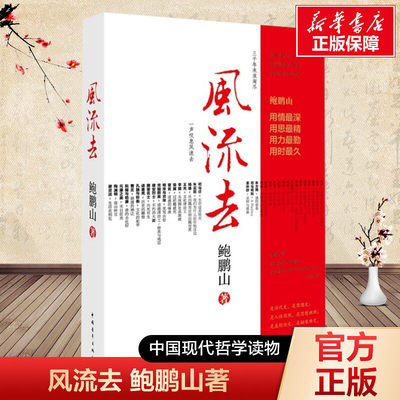 正版鲍鹏山风流去 百家讲坛新主讲人哲学知识读物 风流去鲍鹏山思想的历史系列天纵圣贤 彀中英雄 散文随笔