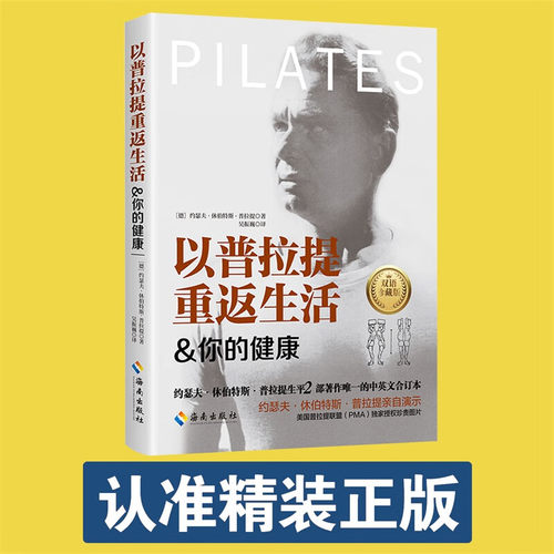 正版以普拉提重返生活 你的健康 约瑟夫·休伯特斯·普拉提 著 保健养生 运动健康书籍