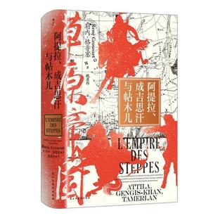 搜书正版【特装版】草原帝国 汗青堂丛书152 阿提拉、成吉思汗与帖木儿 草原游牧民族史 欧亚大陆史世界史书籍 后浪
