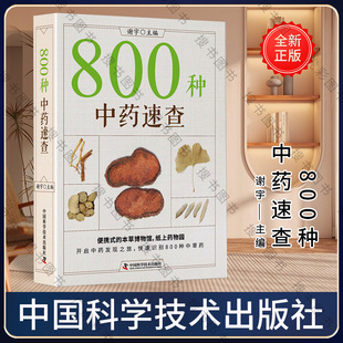搜书正版800种中药速查 彩图版 中药草药速查书中草药别名药性功效主治用量用法图解中草药大全中药实用手册中药材彩色图谱图鉴