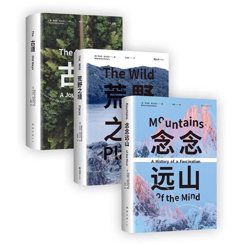 麦克法伦行走文学三部曲套装3册 念念远山 荒野之境 古道 一场地质时空之旅 行走观察学博物式的大地漫游《深时之旅》作者浪漫之作