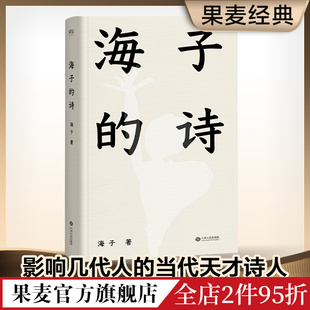 搜书正版 海子的诗 2024精装珍藏版 俞敏洪推荐 七年级阅读书目 现当代诗歌 诗集 果麦出品