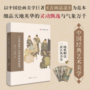 正版古画品录 之中国绘画美学 传统文化 顾作义,吴国强著 中国经典艺术美学 学生课外阅读 花城出版社