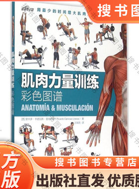 正版肌肉力量训练彩色图谱 拉伸训练书 体育保健学 运动健身书籍练肌肉 肌肉训练图谱塑造全书 减脂增肌 健身房健身教练书籍